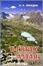 Книга А.Лебедева "В горах Алтая"