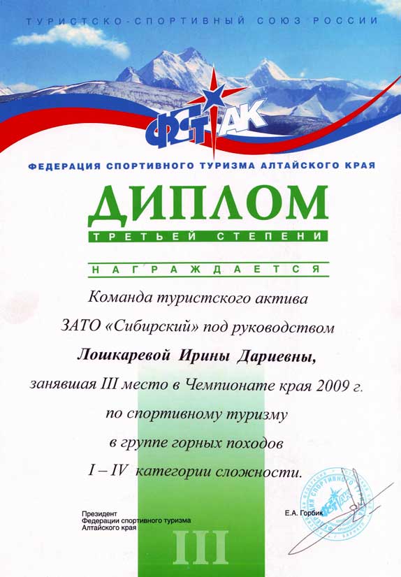 Диплом Чемпионата Алтайского края по спортивному туризму. 2009 г.